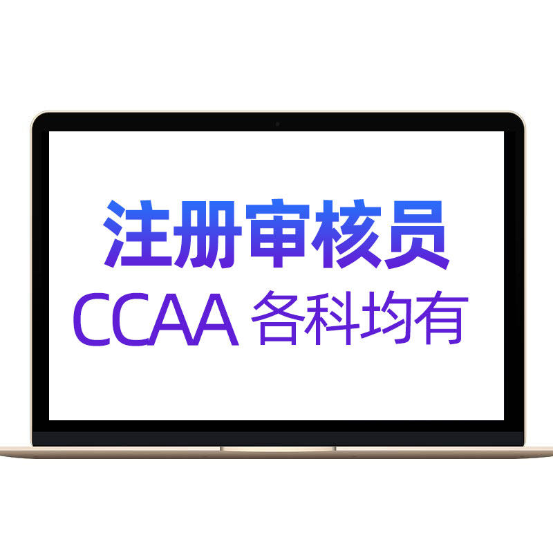 ccaa国家注册审核员网课2026题库认证通用基础质量管理三体系视频