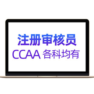 才士ccaa国家注册审核员考试题库环境质量管理三体系认证通用基础
