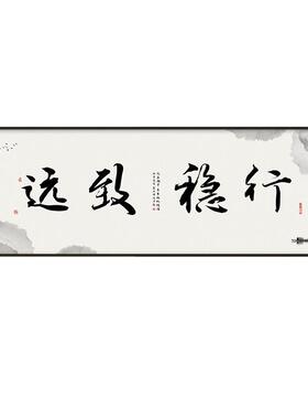 行稳致远茶室办公室字画