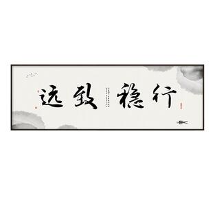 行稳致远新中式装饰画办公室企业挂画书房茶室书法字画牌匾可定制