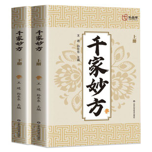 【官方正版】千家妙方上下册正版妙手回春民间偏方奇效方黄帝内经秘方千金药方良方配方制用法功效家庭养生百科全书传承古法全2册