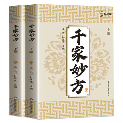 千家妙方上下册正版妙手回春