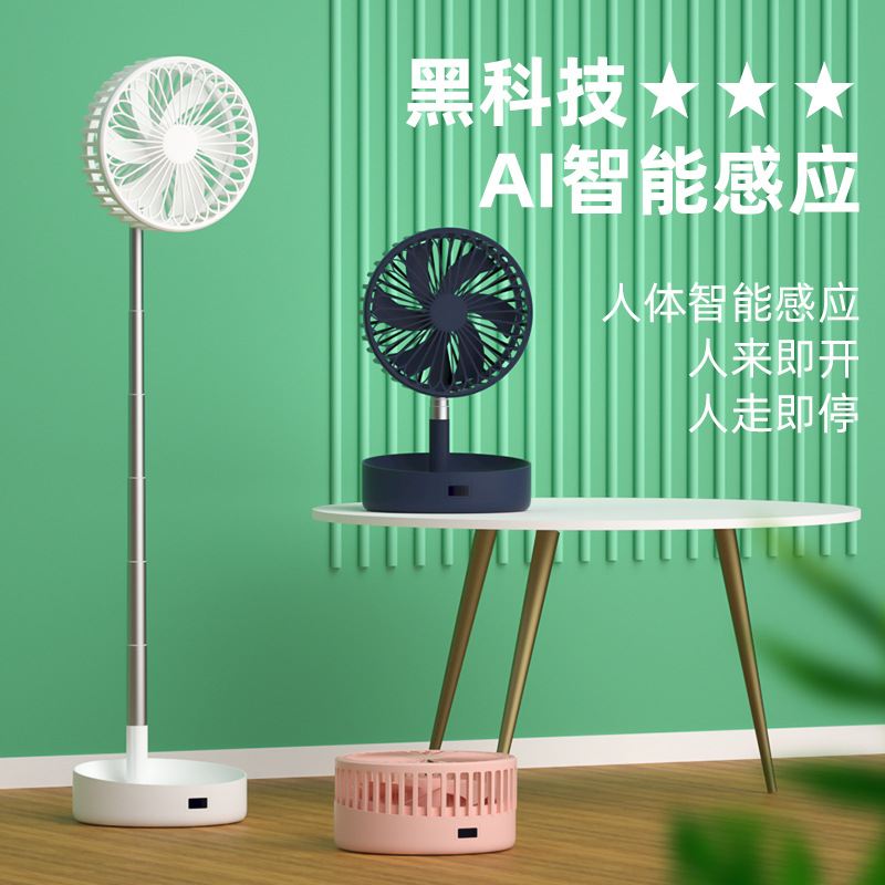 2022伸缩折叠风扇摇头人体感应自动开关落地扇制冷台扇批发智能