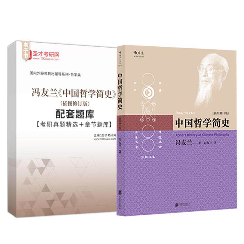 冯友兰 中国哲学简史 插图修订版 中国哲学史配套题库考研真题精选搭哲学史冯友兰郭齐勇胡适