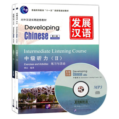 发展汉语中级听力2/Ⅱ