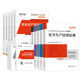 备考2026年初级注册安全师工程师教材历年真题试卷初级安全工程师注安师其他建筑化工煤矿金属冶炼矿山道路习题集视频2025网课