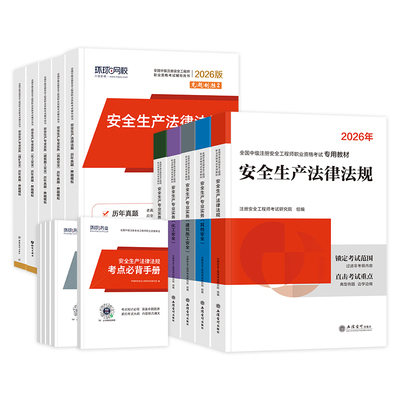 新版2026年初级注册安全师工程师教材历年真题试卷初级安全工程师注安师其他建筑化工煤矿金属冶炼矿山道路习题集视频2026网课