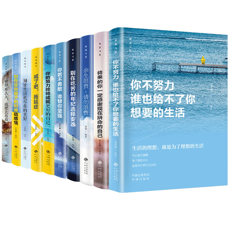 全套10册你不努力谁也给不了你想要的生活没人能余生很贵请勿浪费别在吃苦的年纪选择安逸青少年本青春励志书籍畅销书致奋斗者系列