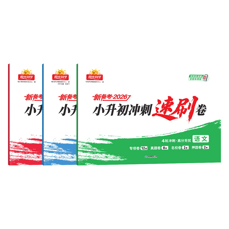 【官方旗舰店】阳光同学2026版小升初冲刺速刷试卷小升初真题卷语文数学英语历年真题试卷六年级期末总复习人教版山东广东江苏浙江