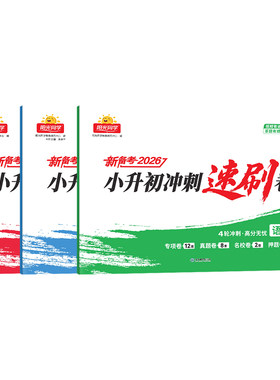 小升初名校真题新品两件95折↓