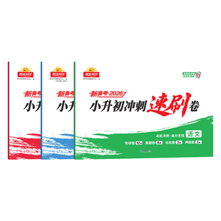 【官方旗舰店】阳光同学2026版小升初冲刺速刷试卷小升初真题卷语文数学英语历年真题试卷六年级期末总复习人教版山东广东江苏浙江