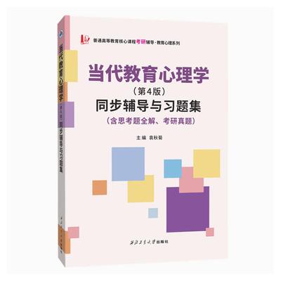 现货正版当代教育心理学