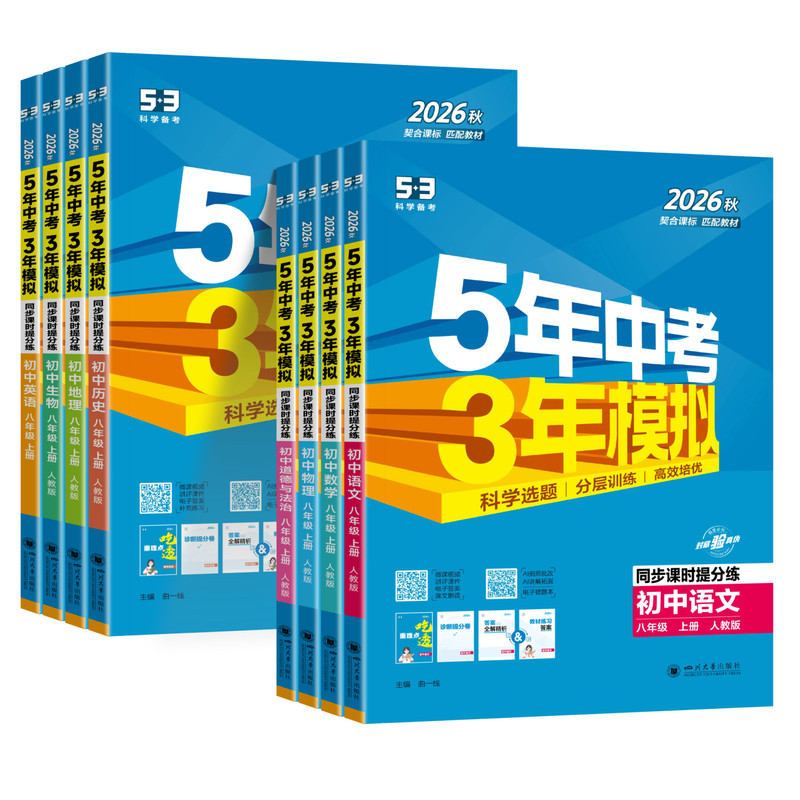 2026春五年中考三年模拟53八年级下册英语人教版无非单选同步练习册初中初二教材同步课时训练一课一练课后巩固提优拔高辅导资料书