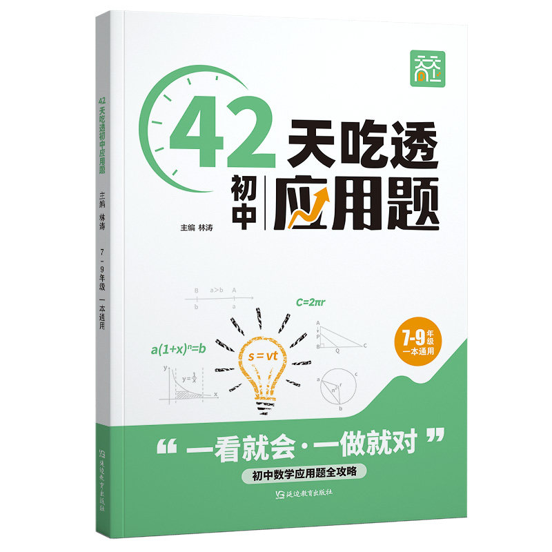 2026初中生42天吃透应用题数学培优提升练习册七八九年级中考应用题几何函数专项训练人教版应用题解题技巧和方法归纳总结思维题课