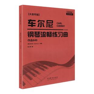2025新版车尔尼钢琴流畅练习曲作品849大字音符版初学者成人儿童入门零基础练习曲教材红皮书钢琴基础练习曲教程车尔尼849启蒙曲谱