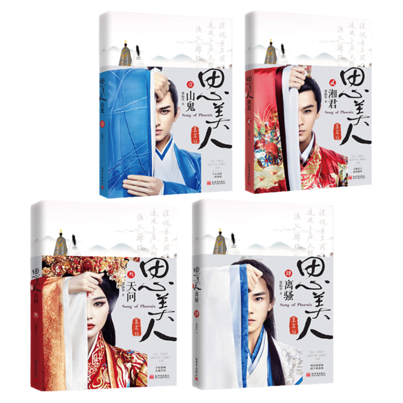 思美人4册 山鬼+湘君+天问+离骚 易烊千玺张馨予主演湖南卫视电视剧原著 莫言题名 屈原莫愁女青春历史小说 梁振