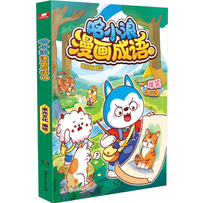 哈小浪漫画成语全套小学生漫画书