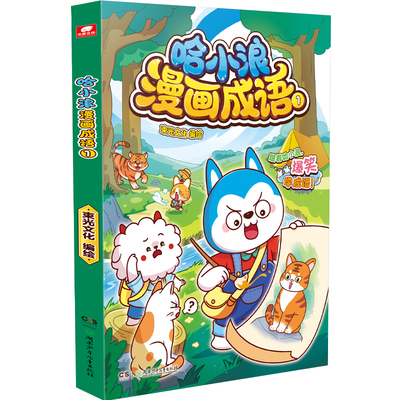 哈小浪漫画成语全套小学生漫画书