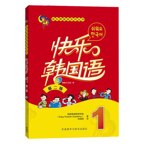 外研社 快乐韩国语1一册 学生用书 教材 第二版 附光盘 外语教学与研究出版社 快乐韩国语教程 初级韩语学习 标准韩国语入门教材