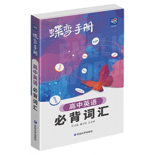口袋书2026新版蝶变学园新高中语文数学英语物理化学生物政治历史地理9科任选蝶变系列高考口袋书小本册子随身记背神器图解速记