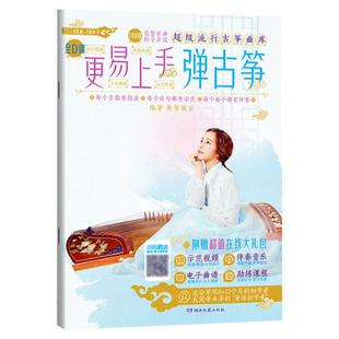 正版更易上手弹古筝 0到3级初学者古筝用书 流行古筝曲库琴谱书适合初学者入门古筝教材 传统古筝教程补充曲集抖音神歌曲谱