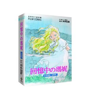 【预售】全彩色漫画书 回忆中の玛妮纪念套装(全二册) 台版原版中文繁体漫画 乔安妮·G·罗宾森/原作 台湾东贩