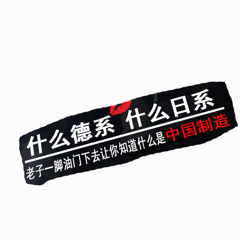 什么德系什么合资汽车贴纸老子一脚让你知道中国制造抖音网红车贴