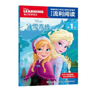 迪士尼流利阅读全套第1级第2级疯狂动物城冰雪奇缘地球特派员注音
