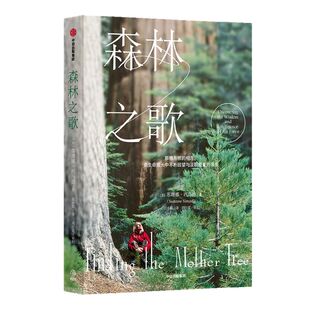 森林之歌 苏珊娜西马德著 森林的女儿 先锋科学家如何用树木的智慧疗愈人生 一部爱与生命的联结史 事业与家庭 亲情中信出版社图书