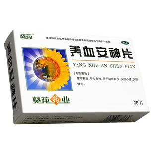 葵花 养血安神片 0.25g*36片/盒 滋阴养血 宁心安神 官方旗舰店ty
