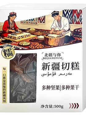 新疆直发传统切糕500g北疆与你