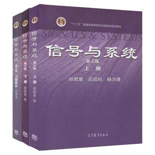 【官方正版】清华大学信号与系统第三版郑君里 谷源涛 上册下册+习题解析高等教育出版社 信号通信电子类大学教材考研教材用书