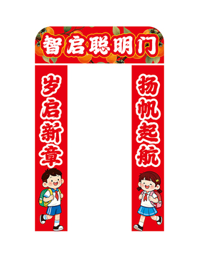 聪明门小学一年级开学教室门布置