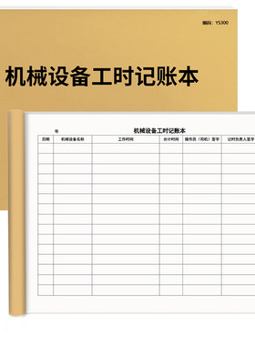 京科机械设备工时记账本A4加厚