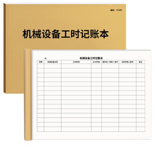 机械设备工时记账本记录工时厂房设备吊车计时重工器械计时登记表每日营业工程项目单位机械挖掘铲车A4可定制