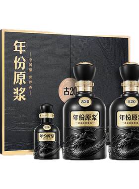 古井贡酒年份原浆古20礼盒
