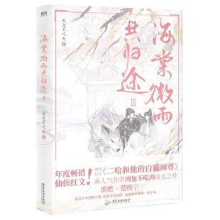 【6册完结篇任选】海棠微雨共归途123456完结篇 同问晚夜3肉包不吃肉二哈和他的白猫师尊青春言情小说晚夜海棠微雨问归途磨铁图书