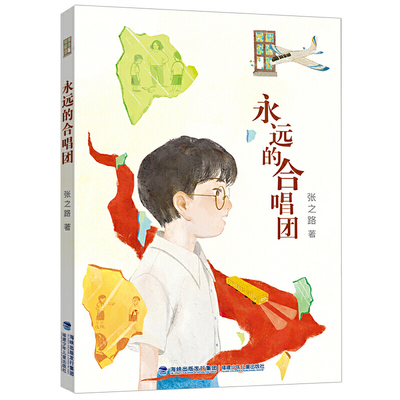 【官方正版】永远的合唱团 张之路著 2022年读一本好书三四五六年级小学生课外阅读书籍学校推荐成长儿童文学 福建少年儿童出版社