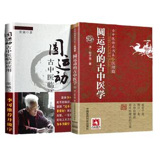 正版2本 圆运动的古中医学+圆运动古中医临证应用(李可老中医书籍)彭子益原著 中国医药科技古中医传承书系之医理篇