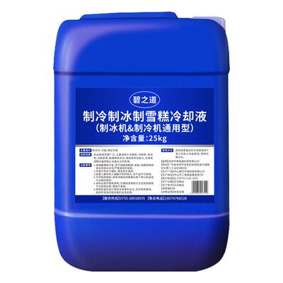 制冰机冰砖机冷冻液零下30度防冻液抗冻冰棒机绵雪糕冷冻液制冷剂