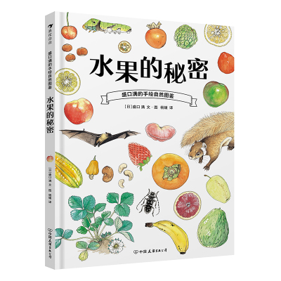 盛口满手绘自然图鉴水果的秘密