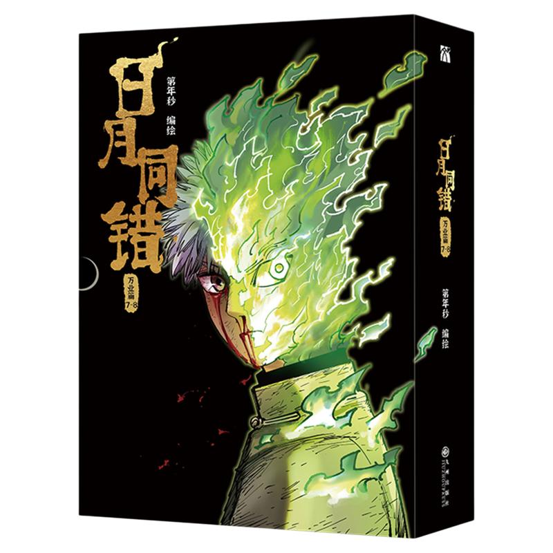 日月同错万业篇 7‑8漫画第年秒著高口碑热血国漫单行本高燃决战海量伏笔集中回收洞庭终局开启无道极法现世千年因果迎来收束正版