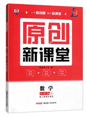 原创新课堂七年级上册