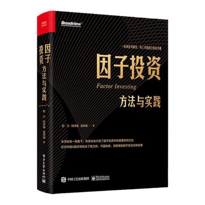 【官方正版】因子投资 方法与实践中国A股市场分析定位策略投资实践 因子实证分析结果 因子投资手册 金融投资 融资电子工业出版社