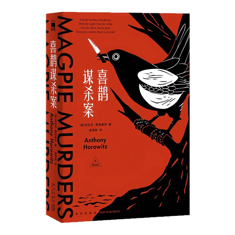 【现货】新华正版喜鹊谋杀案 安东尼霍洛维茨原著日本五大推理榜单榜首书目 外国侦探推理恐怖惊悚小说现代当代文学经典畅销图书籍
