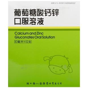 福人葡萄糖酸钙锌口服溶液儿童口服液成人旗舰店官方铁锌药房补锌
