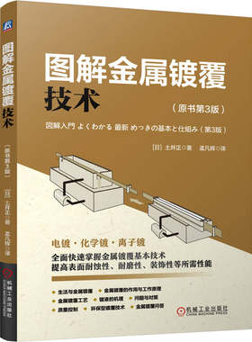 官网现货 图解金属镀覆技术 原书第3版 电镀 化学镀 离子镀 原理 工艺 问题 对策 质量控制