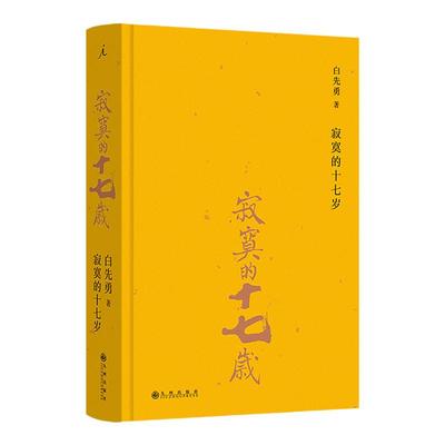 寂寞的十七岁（2024版） 白先勇 著 白先勇早期短篇小说结集 影响三毛、张国荣、林青霞等人 孽子 台北人 理想国官方正版