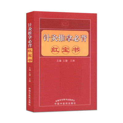 现货  针灸推拿必背红宝书 王健 王琳主编 中国中医药出版社 9787513244015