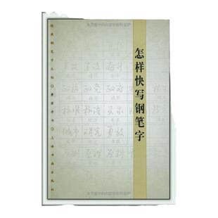 【官方正版】怎样快写钢笔字 经典钢笔字丛帖 黄若舟硬中性签字笔钢笔书法字帖 练习基本笔画间架结构临摹练习 上海书画出版社书籍